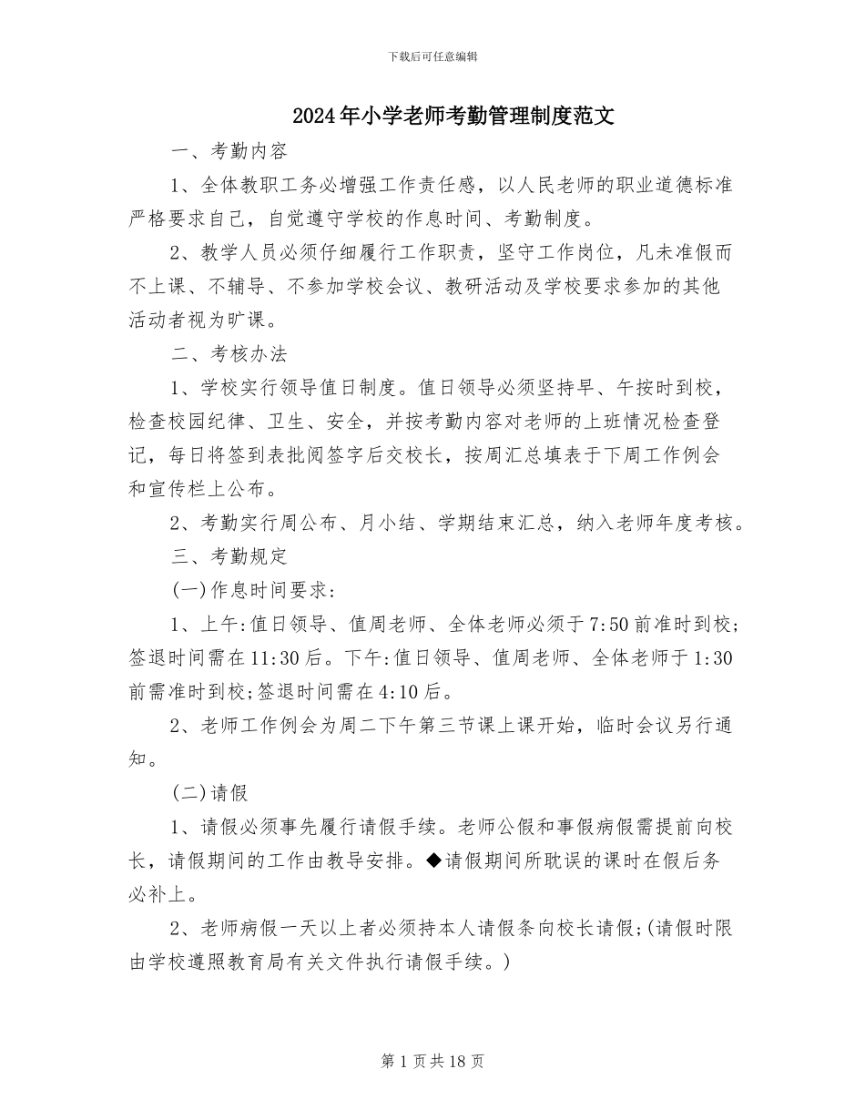 2024年小学教师考勤管理制度范文_第1页
