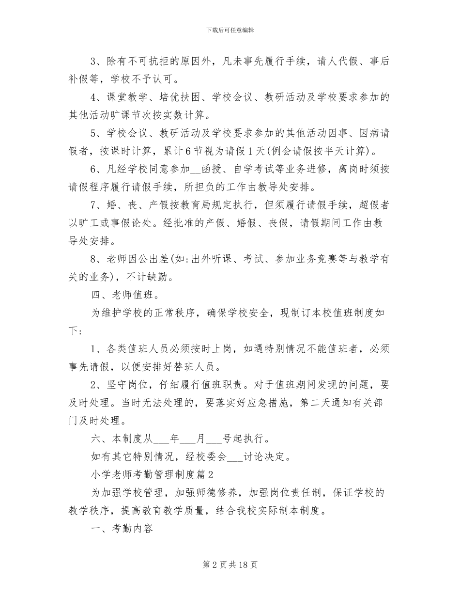 2024年小学教师考勤管理制度范文_第2页