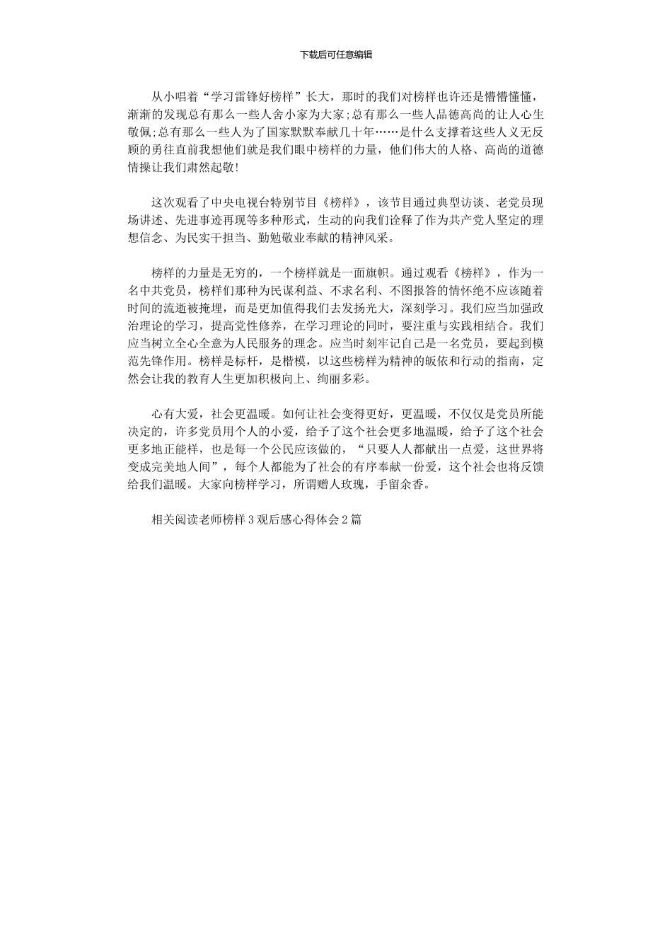 2024年小学教师观看榜样3观后感_第1页