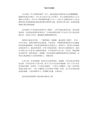 2024年小学教师观看榜样3观后感