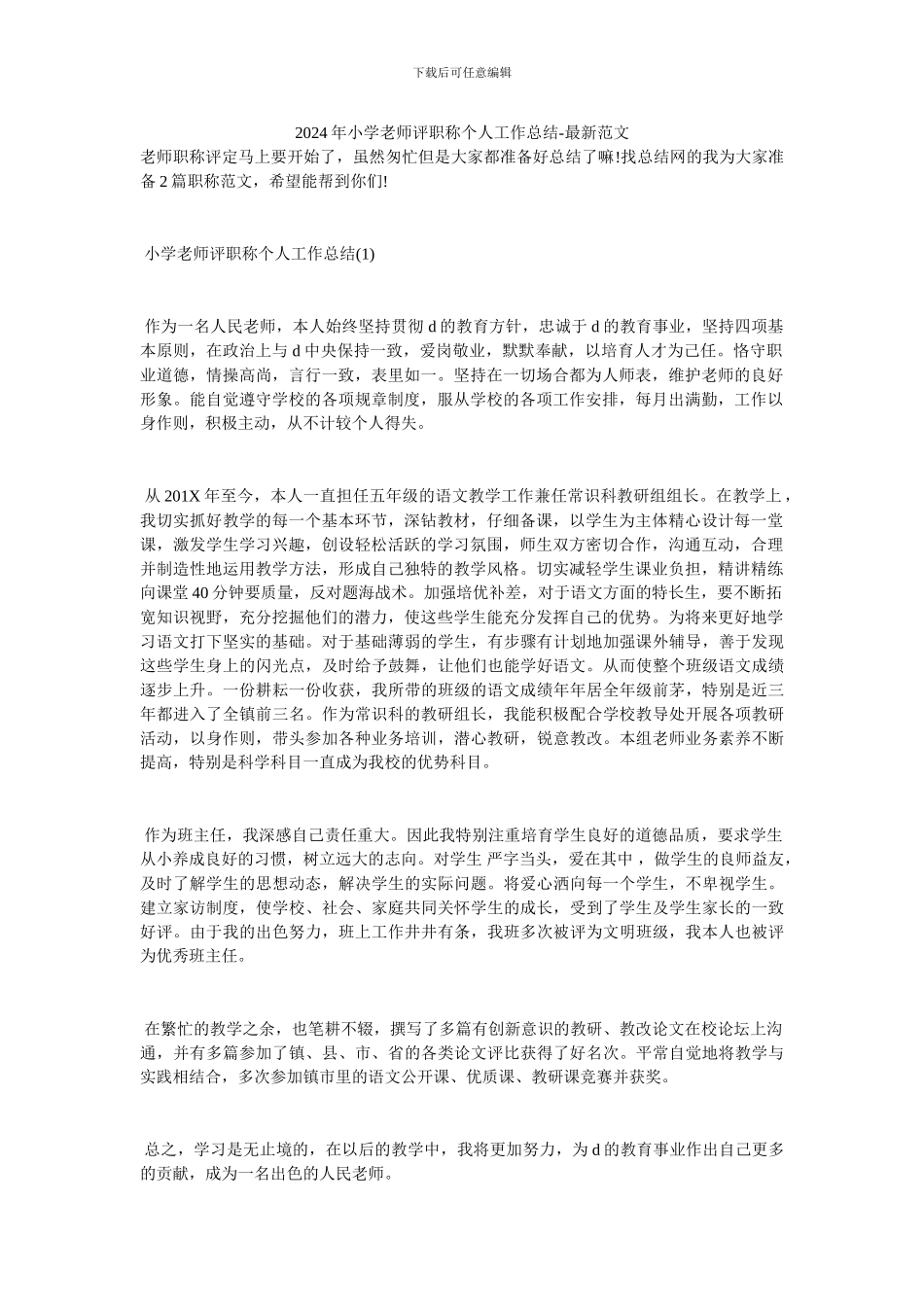 2024年小学教师评职称个人工作总结_第1页