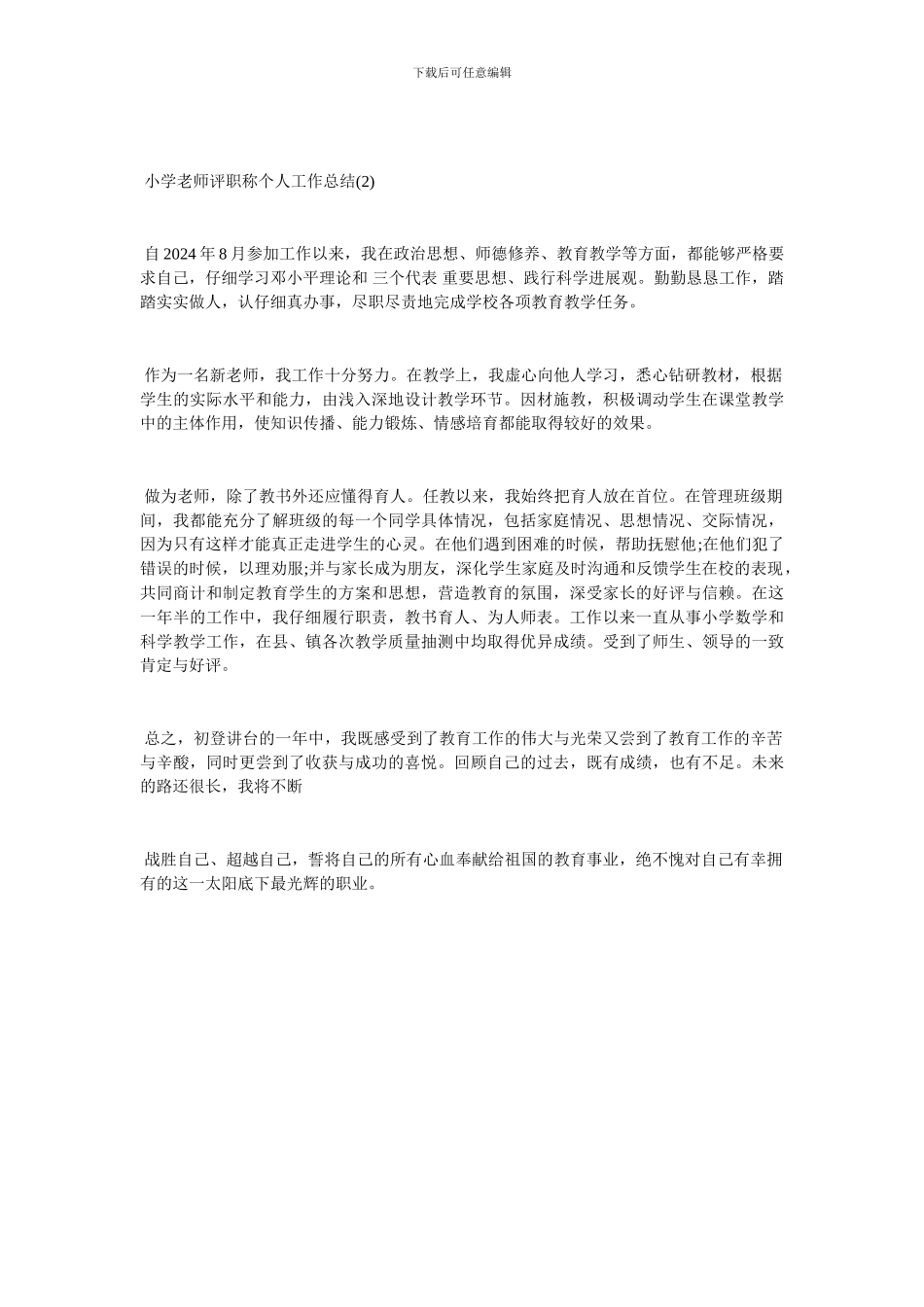 2024年小学教师评职称个人工作总结_第2页