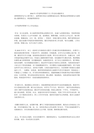 2024年小学教师评职称个人工作总结