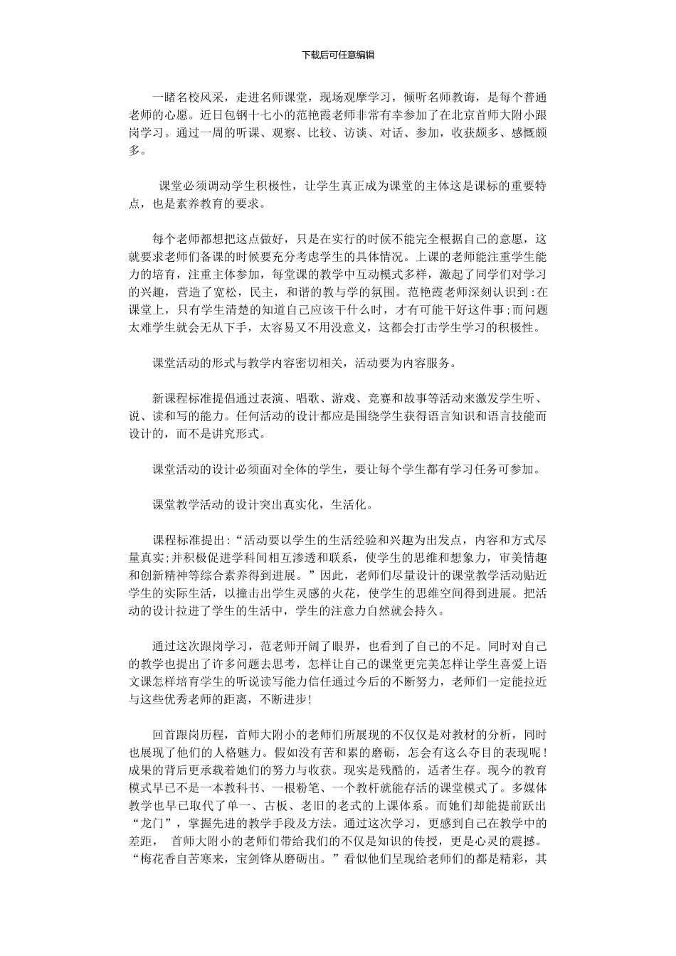 2024年小学教师跟岗学习心得_第1页