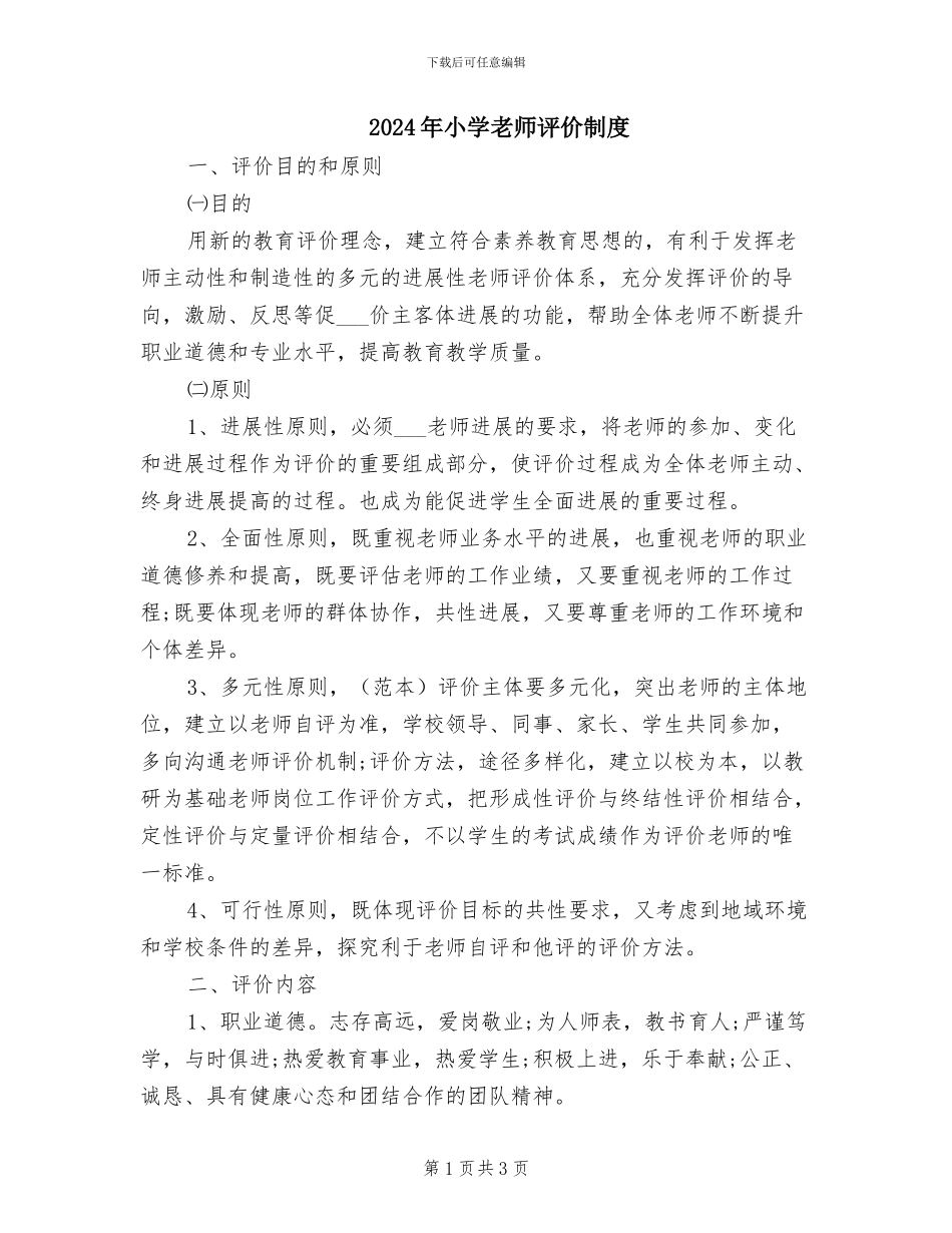 2024年小学教师评价制度_第1页