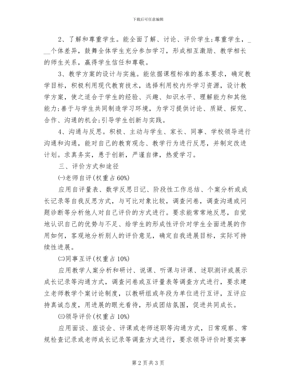 2024年小学教师评价制度_第2页