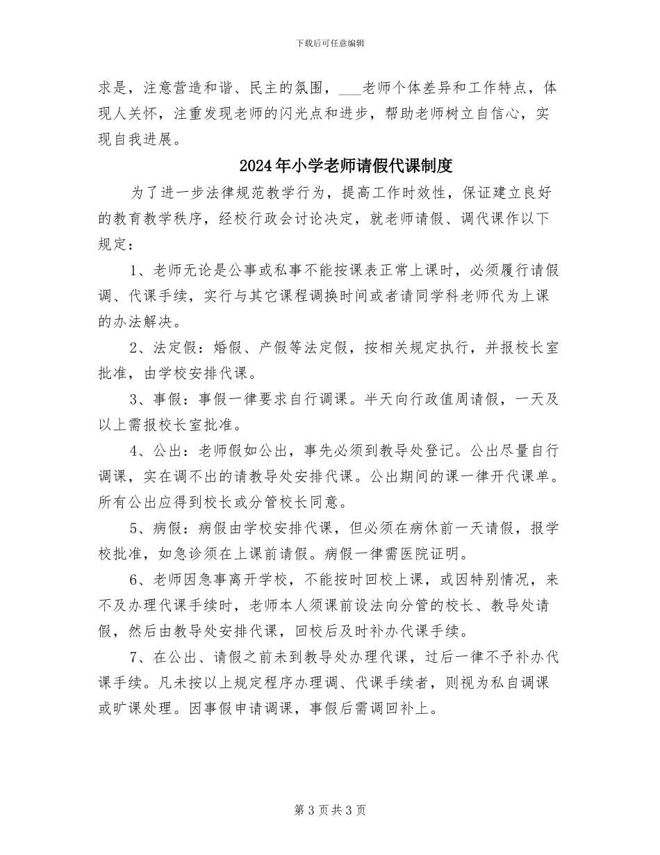 2024年小学教师评价制度_第3页