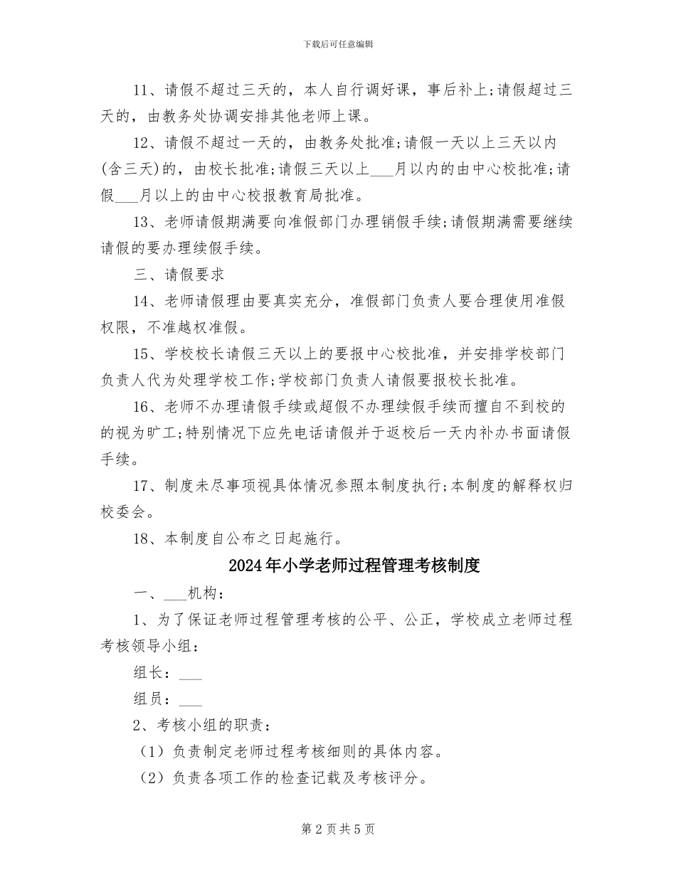 2024年小学教师请假制度_第2页