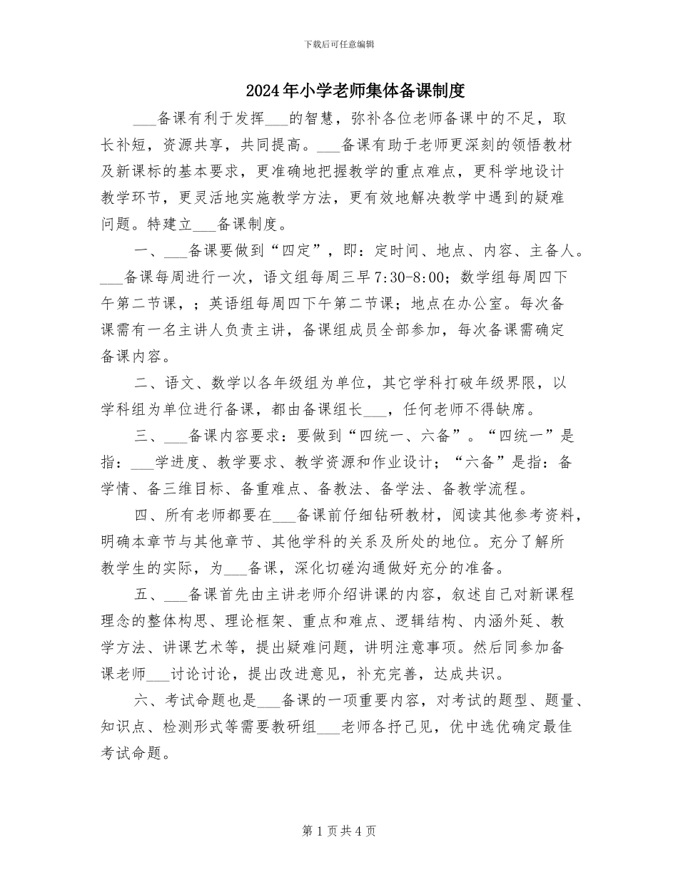 2024年小学教师集体备课制度_第1页