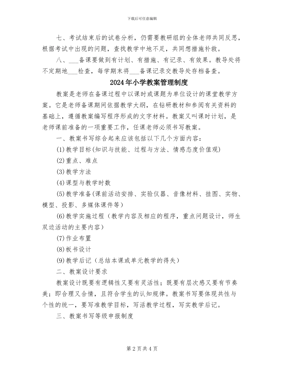 2024年小学教师集体备课制度_第2页