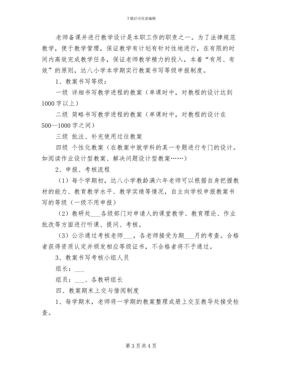 2024年小学教师集体备课制度_第3页