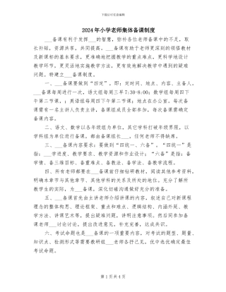 2024年小学教师集体备课制度