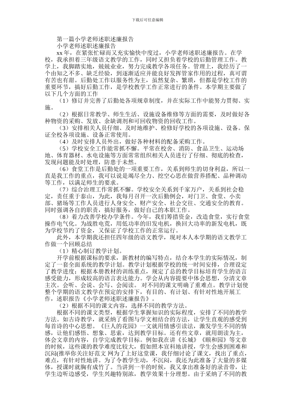 2024年小学教师述职述廉报告_第1页