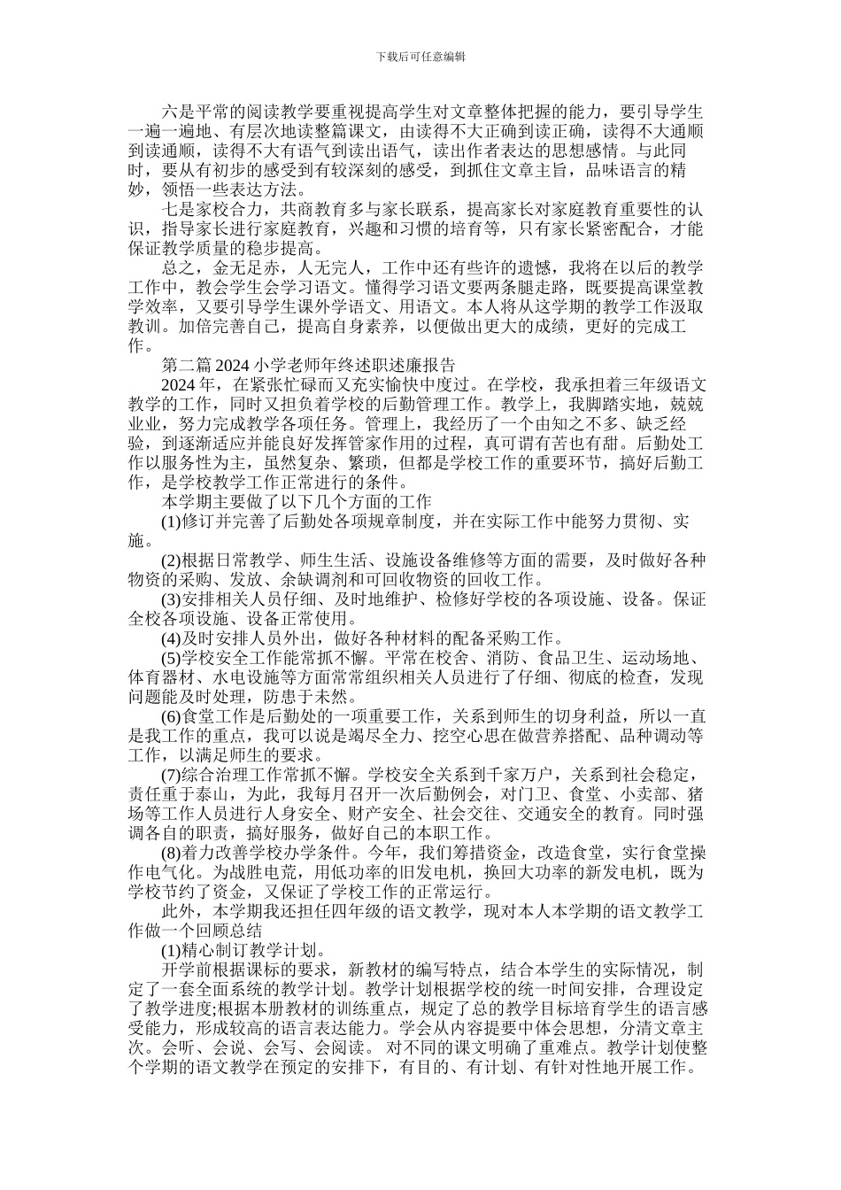 2024年小学教师述职述廉报告_第3页