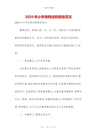 2024年小学教师述职报告范文