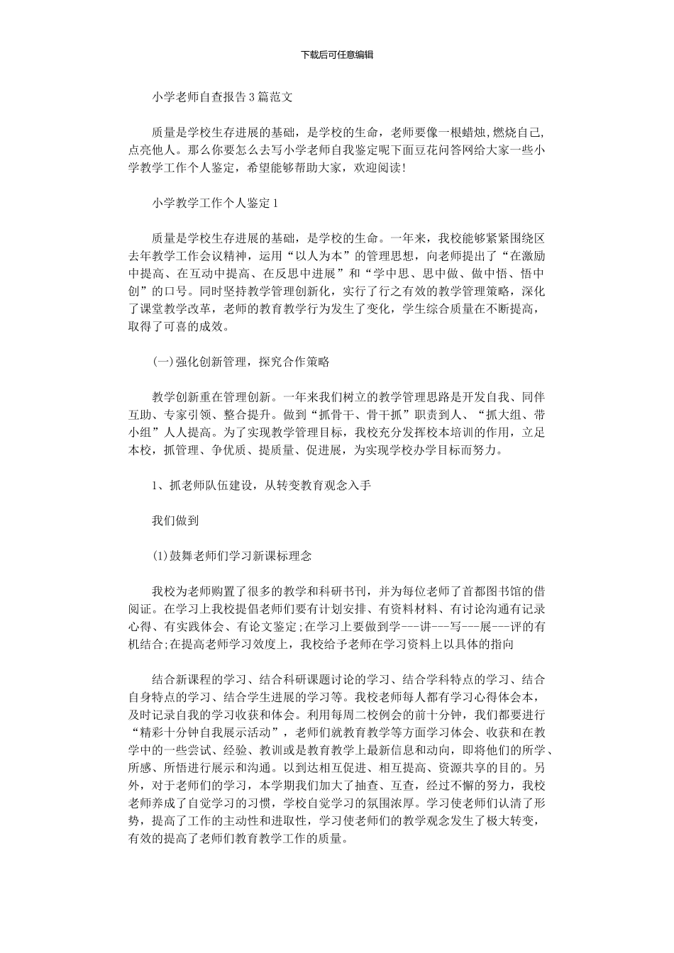 2024年小学教师自查报告范本_第1页