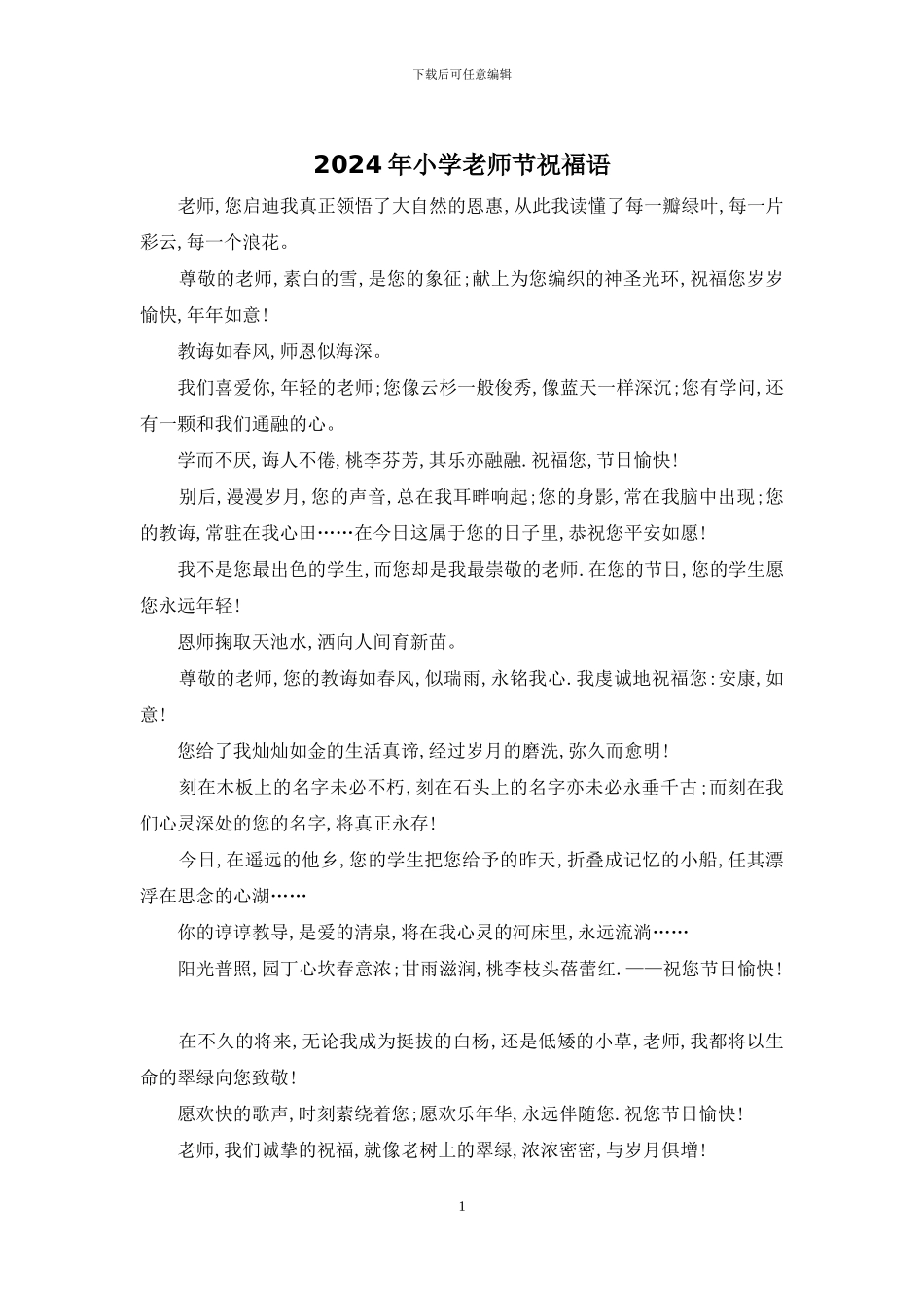 2024年小学教师节祝福语_第1页