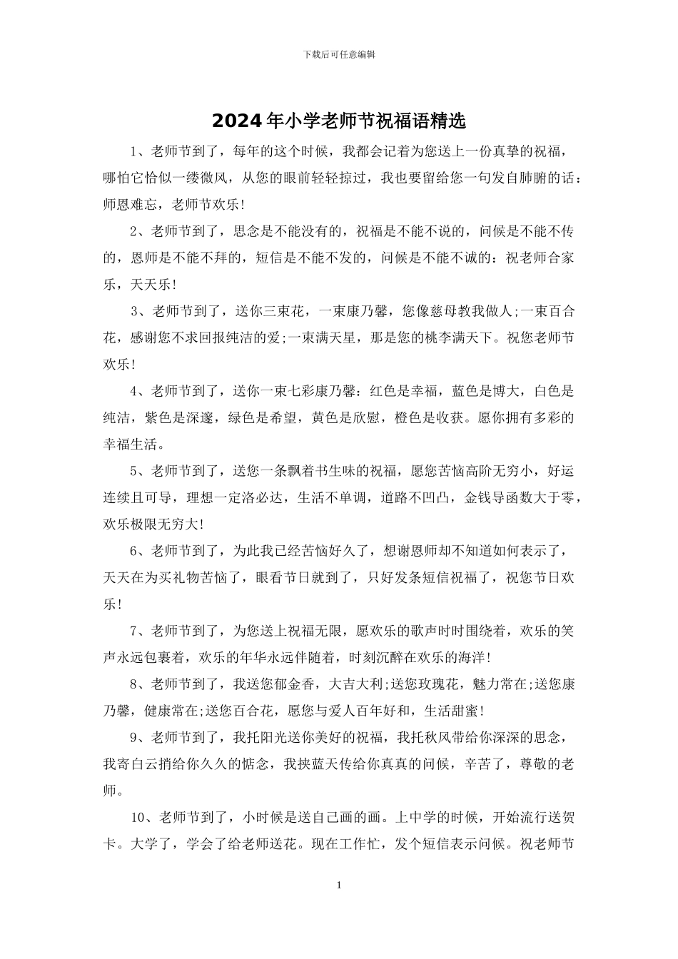 2024年小学教师节祝福语精选_第1页