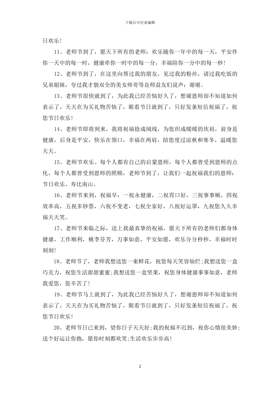 2024年小学教师节祝福语精选_第2页