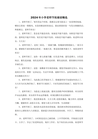 2024年小学教师节祝福语精选