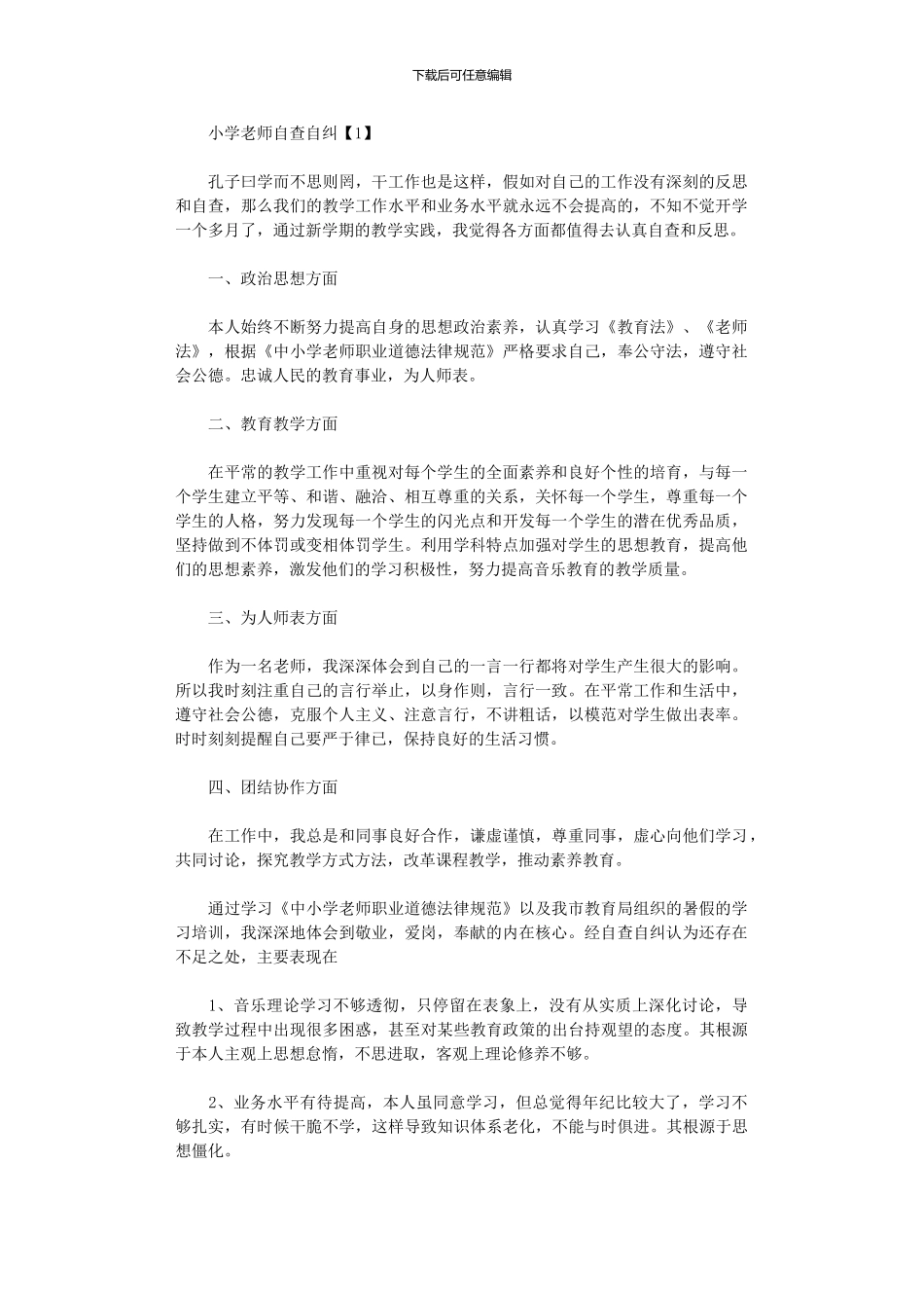 2024年小学教师自查自纠报告_第1页