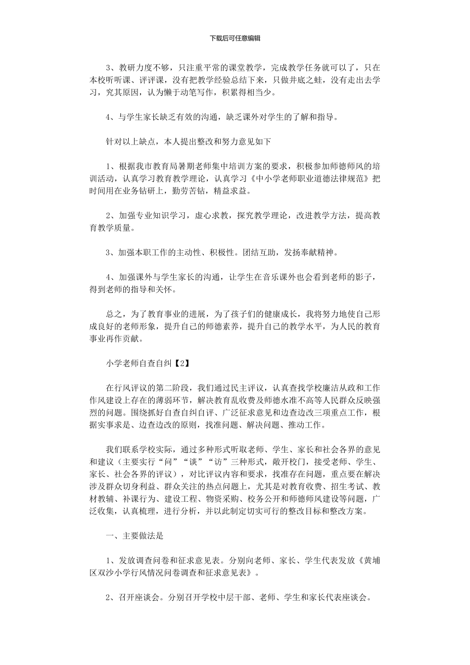 2024年小学教师自查自纠报告_第2页