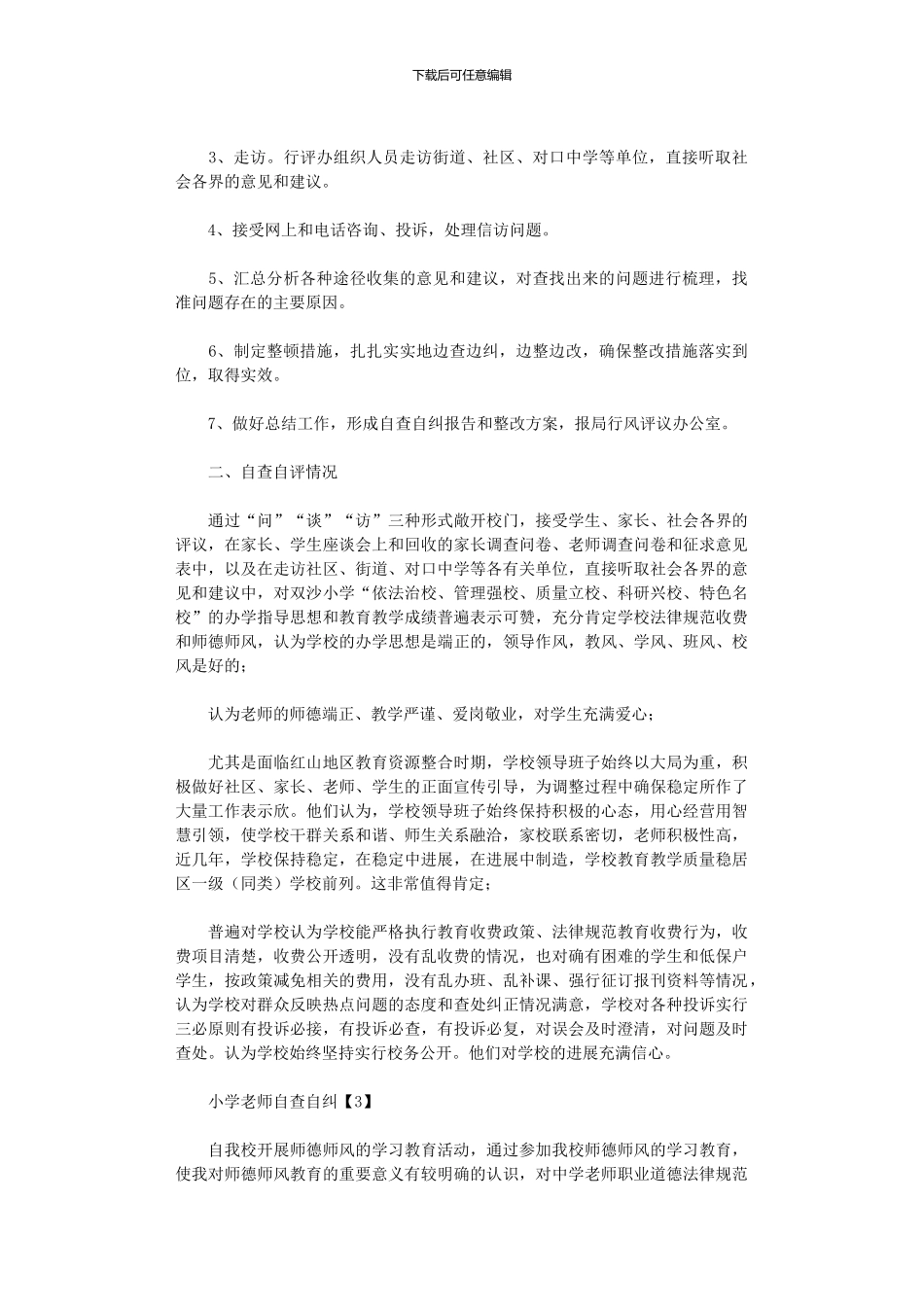 2024年小学教师自查自纠报告_第3页