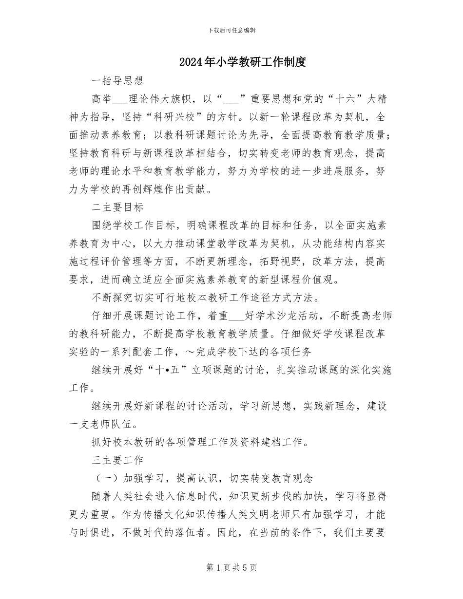 2024年小学教研工作制度_第1页