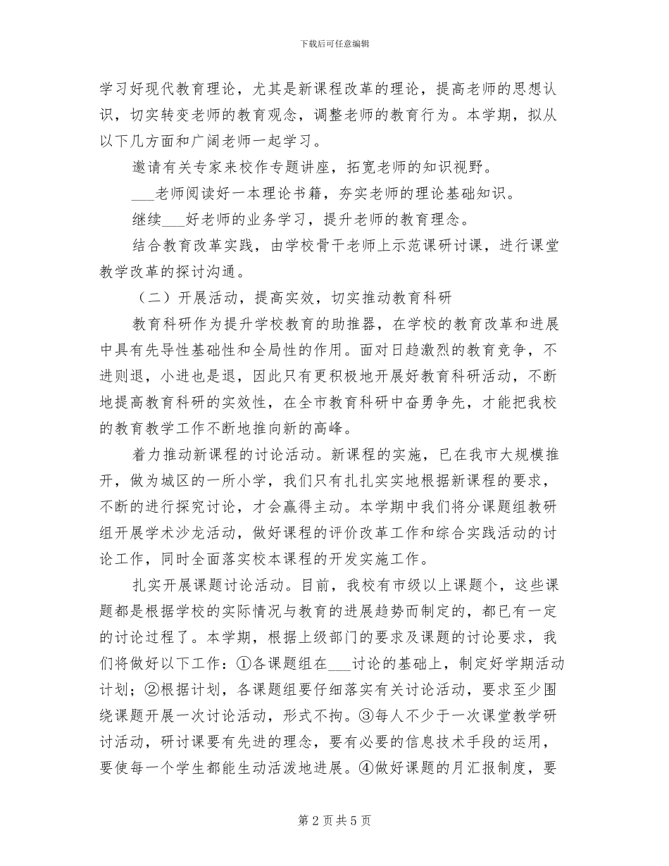 2024年小学教研工作制度_第2页