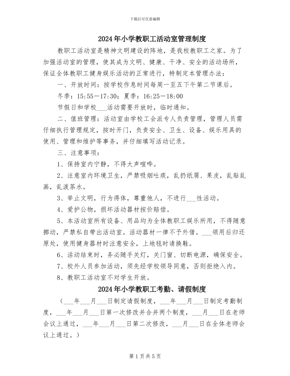 2024年小学教职工活动室管理制度_第1页