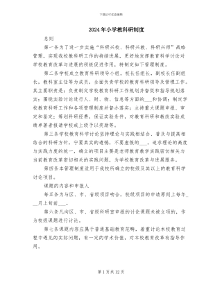 2024年小学教科研制度