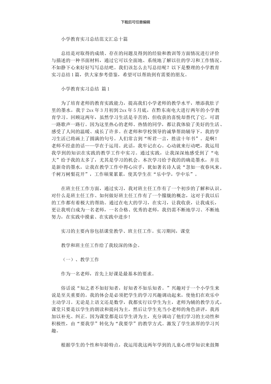 2024年小学教育实习总结范本汇总10篇汇总_第1页