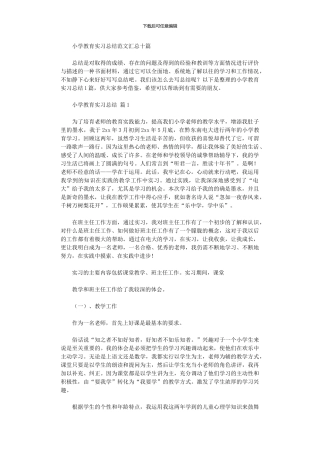 2024年小学教育实习总结范本汇总10篇汇总