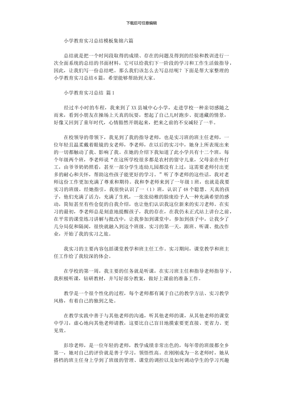 2024年小学教育实习总结模板六篇_第1页
