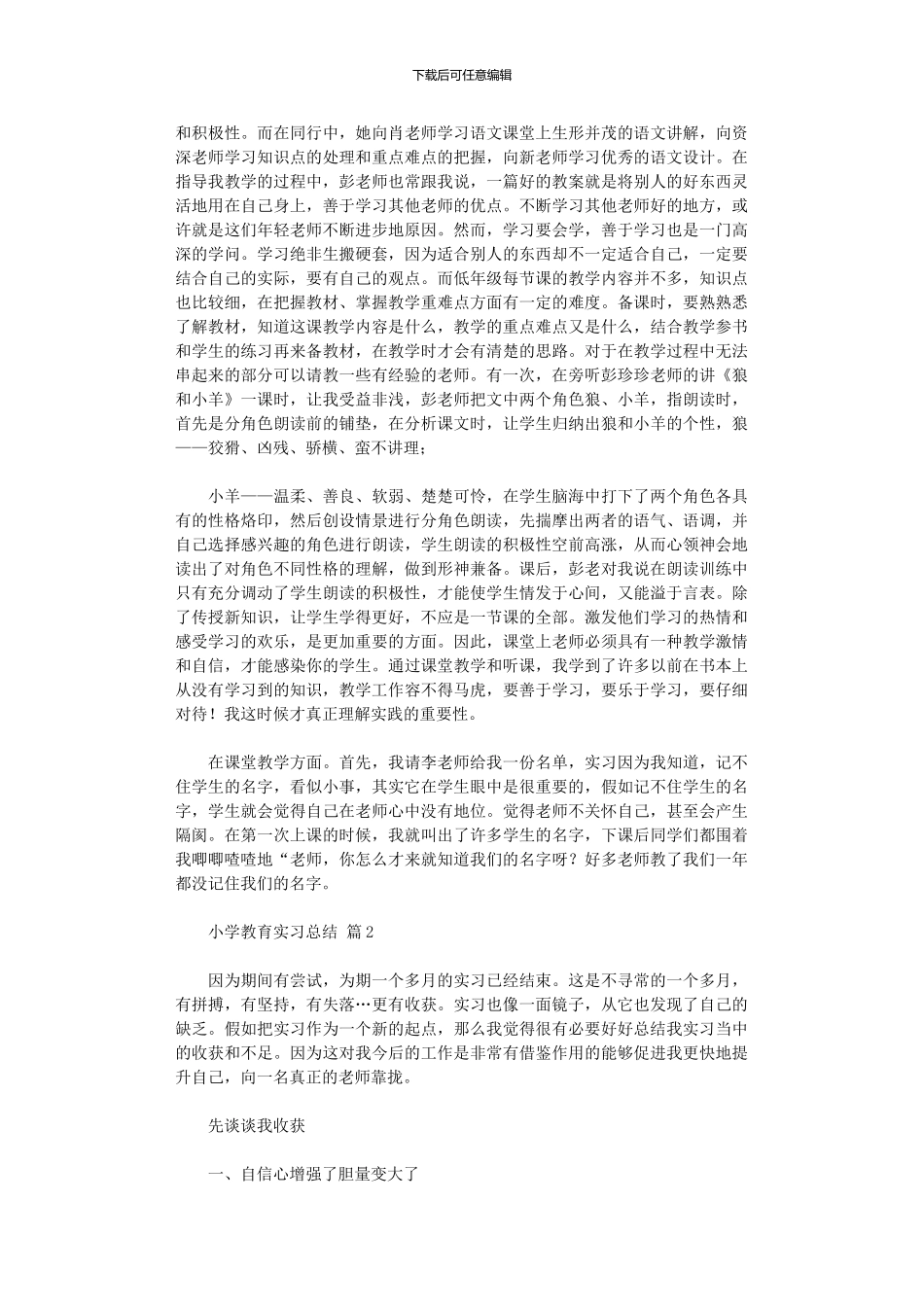 2024年小学教育实习总结模板六篇_第2页