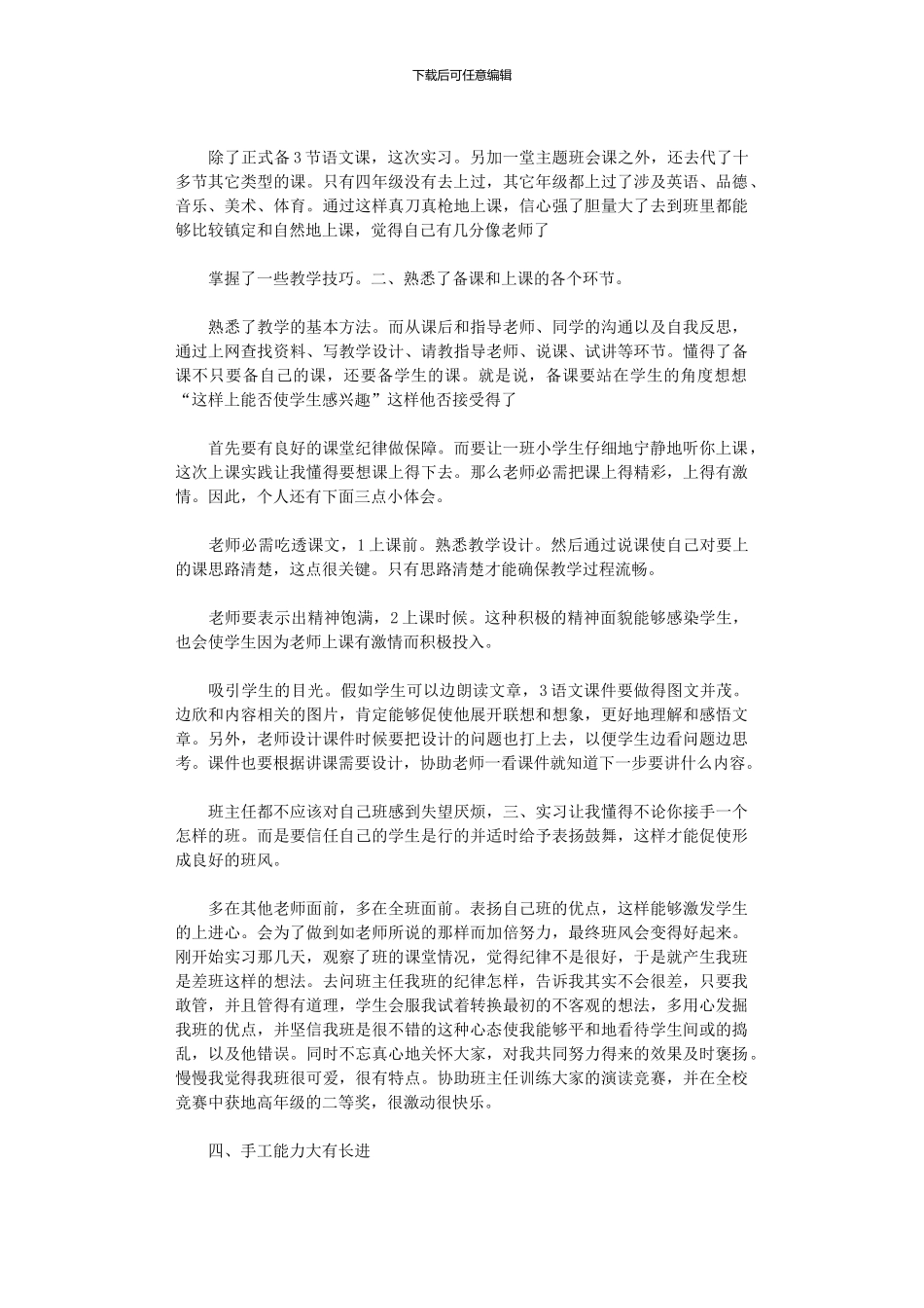 2024年小学教育实习总结模板六篇_第3页