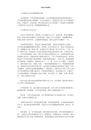 2024年小学教育实习总结模板六篇