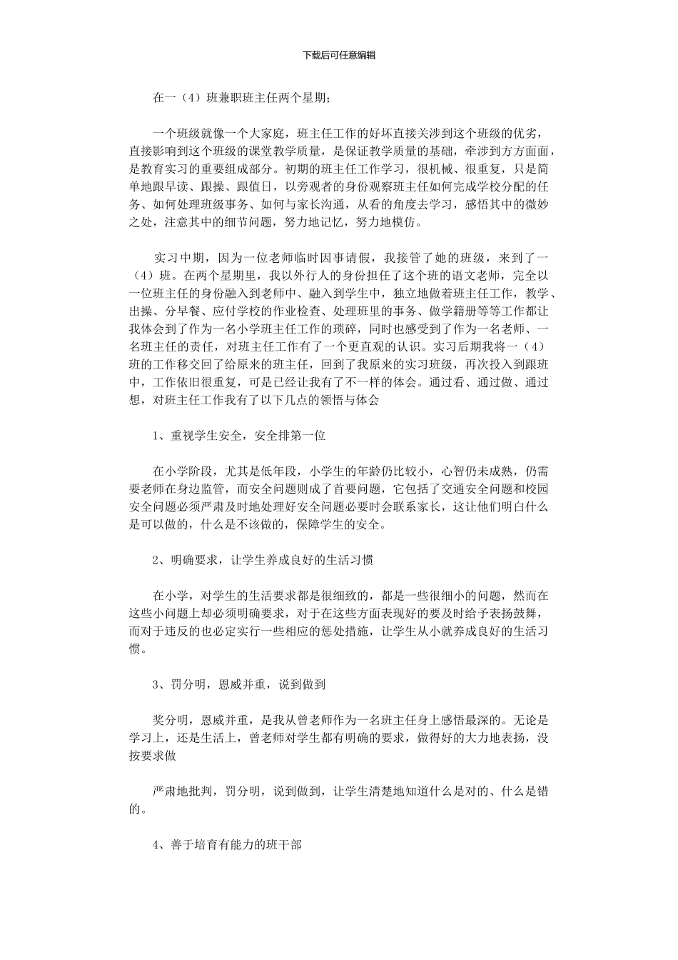 2024年小学教育实习总结模板汇总_第2页