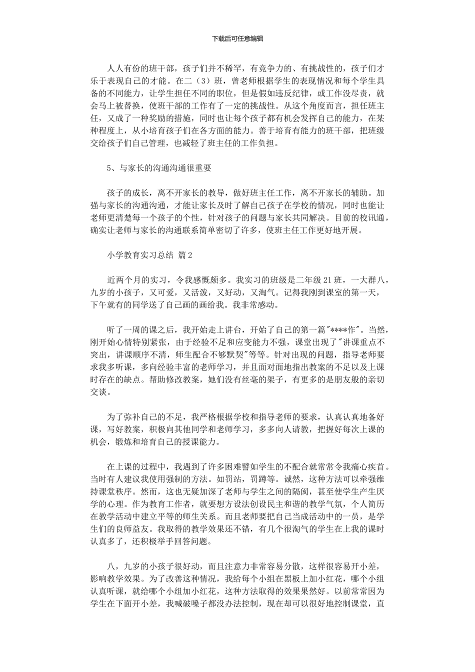 2024年小学教育实习总结模板汇总_第3页