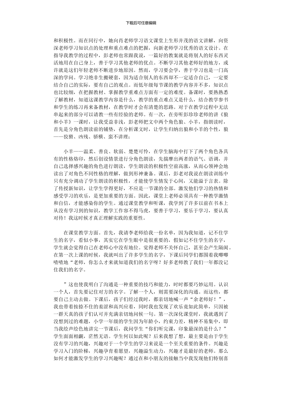 2024年小学教育实习总结模板集合_第2页