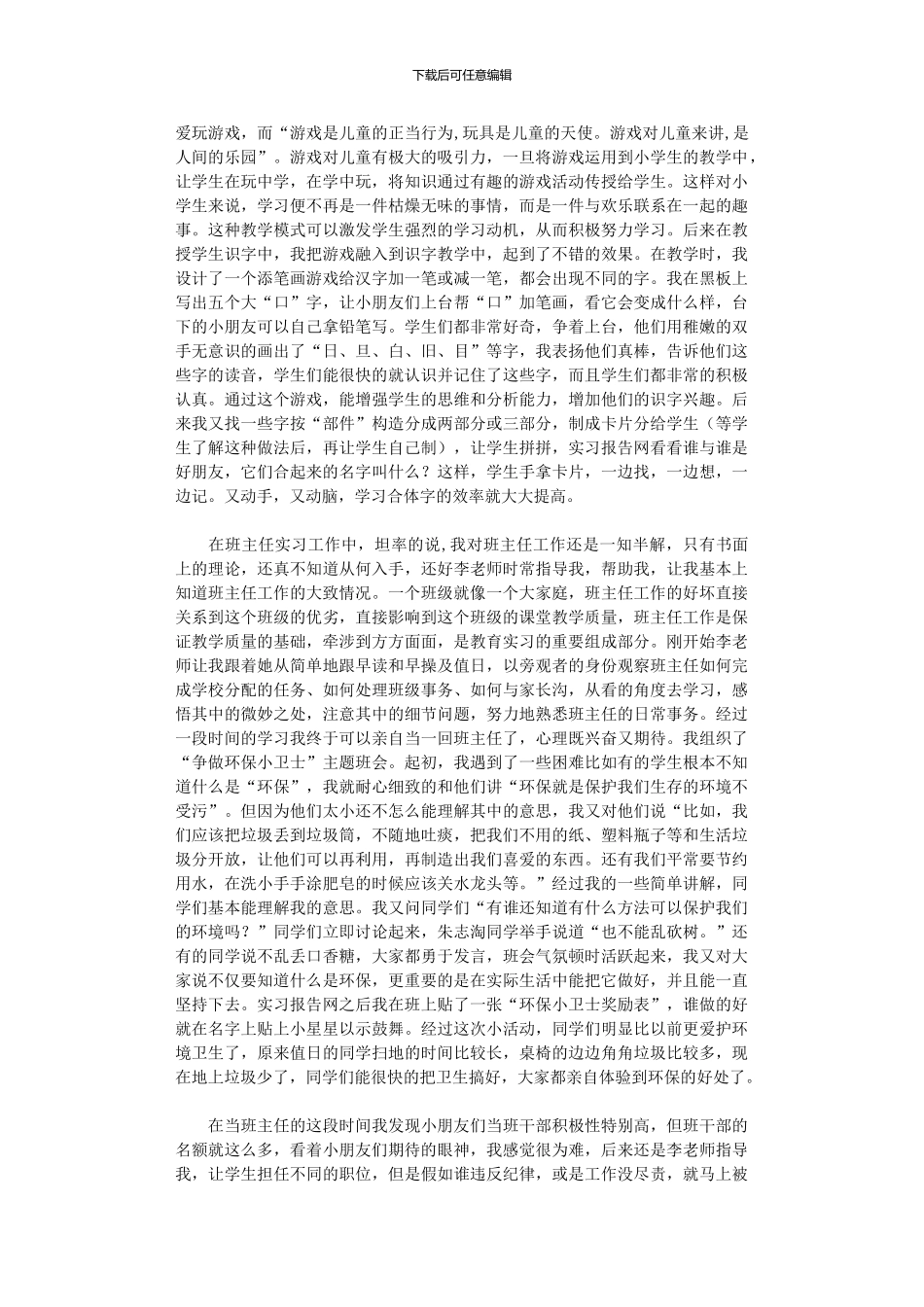 2024年小学教育实习总结模板集合_第3页