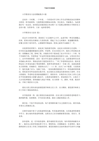 2024年小学教育实习总结模板集合
