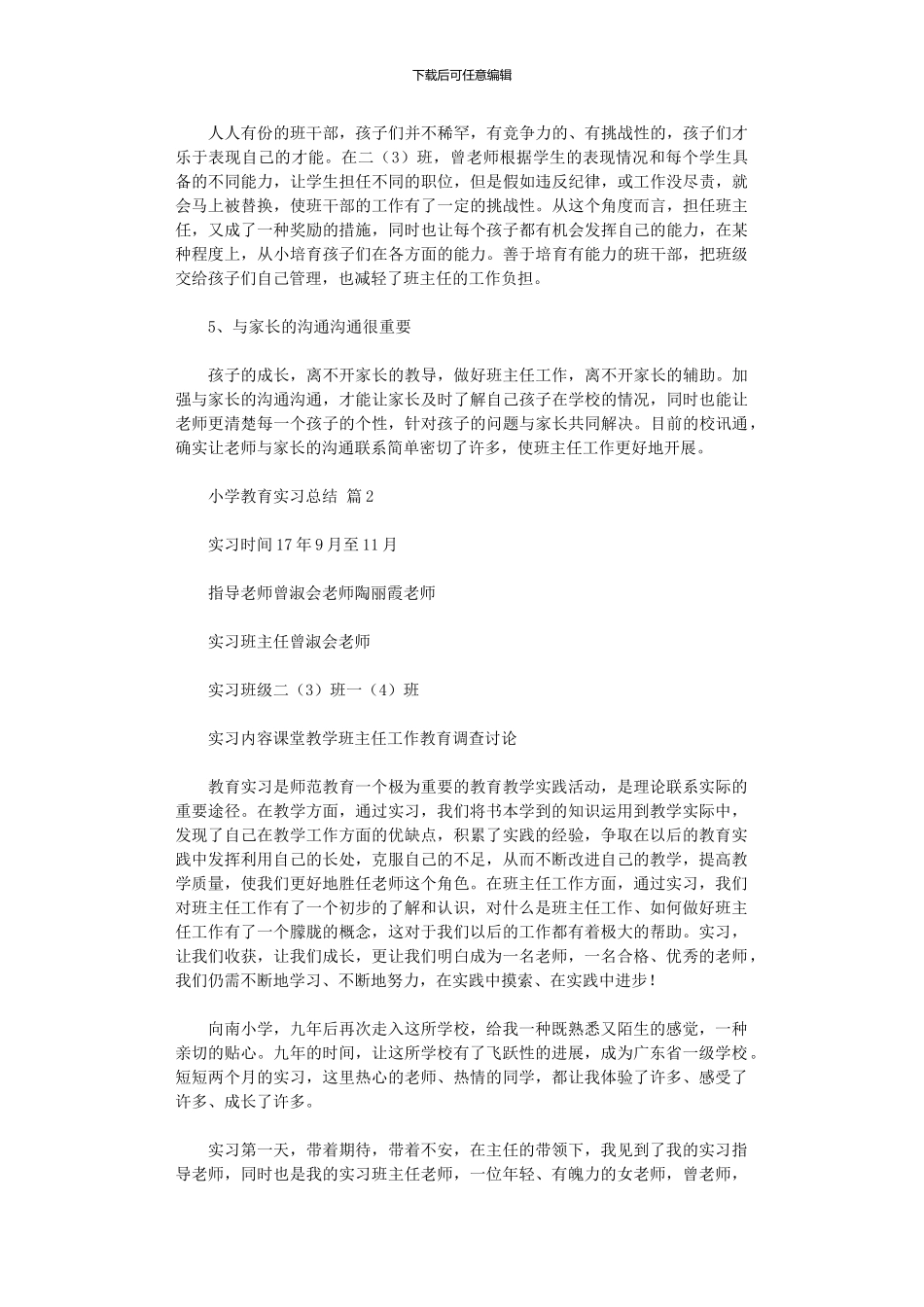2024年小学教育实习总结范本汇总八篇_第3页