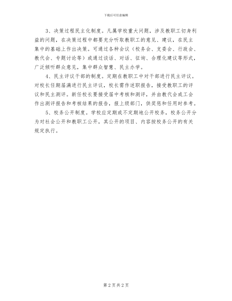 2024年小学教育工会民主监督制度_第2页