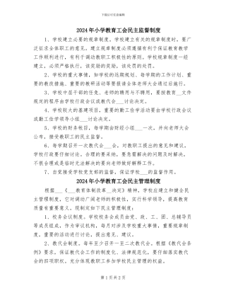 2024年小学教育工会民主监督制度