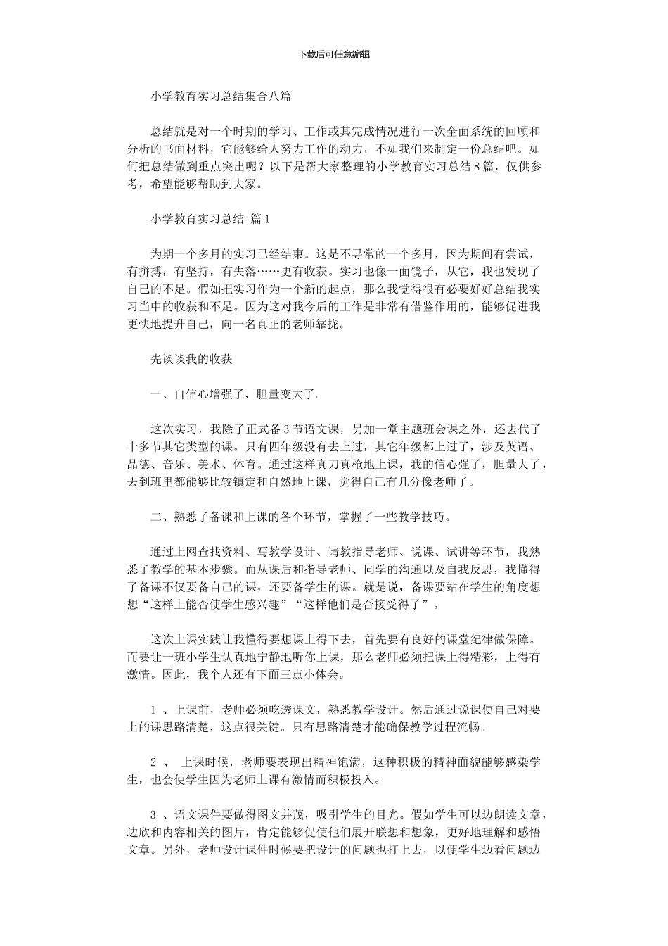 2024年小学教育实习总结集合八篇_第1页
