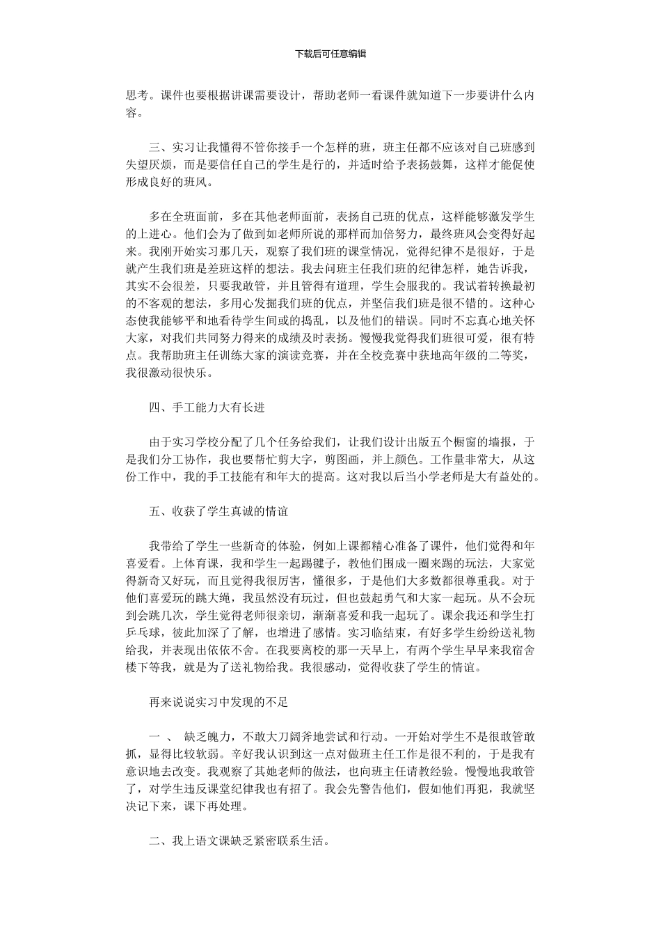 2024年小学教育实习总结集合八篇_第2页