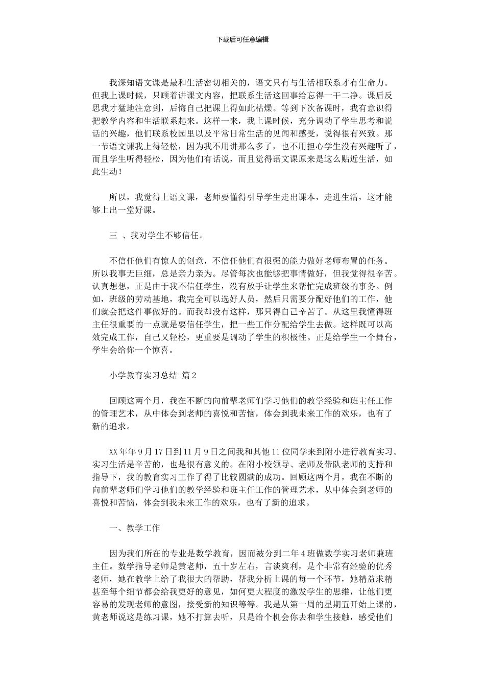 2024年小学教育实习总结集合八篇_第3页