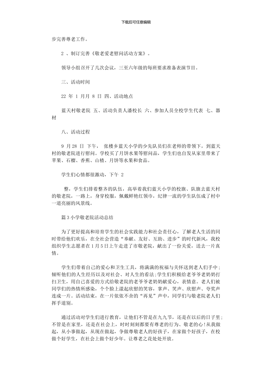 2024年小学敬老院活动总结_第2页