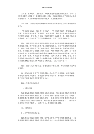 2024年小学敬老院活动总结